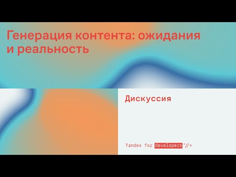 Видео: Генерация контента: ожидания и реальность
