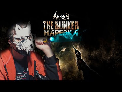 Видео: Я, монстр и бункер | Amnesia: The Bunker |
