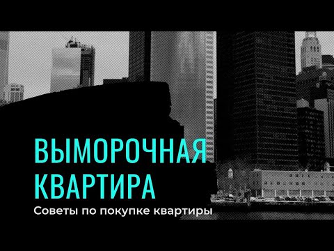 Видео: ●Плохие● Квартиры
