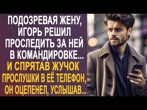 Видео: Подозревая жену, Игорь решил поставить жучок прослушки в её телефон. Но услышав запись, оцепенел...