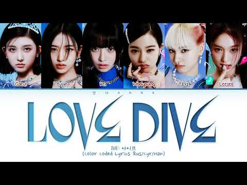 Видео: IVE Love Dive (Перевод на русский) (Color Coded Lyrics)