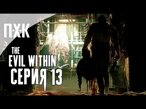 Видео: The Evil Within — Серия 13: Финал.