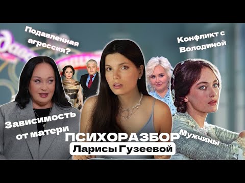 Видео: Психоразбор Ларисы Гузеевой | Конфликт с Володиной, созависимость с мамой, отношения с мужчинами