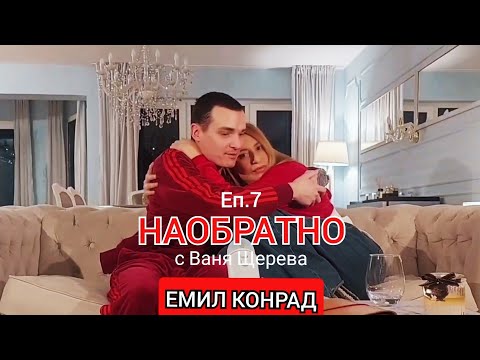 Видео: ЕМИЛ КОНРАД - НАОБРАТНО - ЕП.7 - (за осиновяването, за "какво е щастието" и още...)