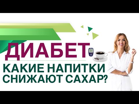 Видео: 💊 ДИАБЕТ. КАК СНИЗИТЬ САХАР КРОВИ НАПИТКАМИ? Врач эндокринолог диетолог Ольга Павлова.