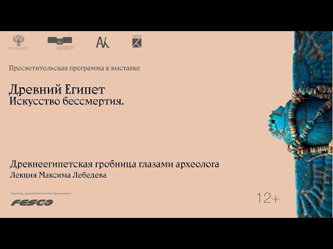Видео: Лекция «Древнеегипетская гробница глазами археолога»