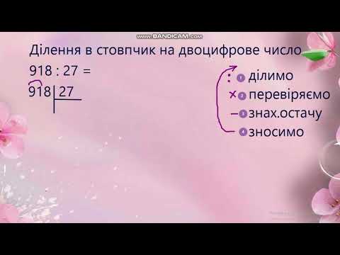 Видео: Ділення в стовпчик на двоцифрове число #навчатисялегко#
