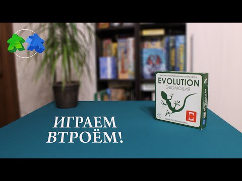 Видео: Играем в настольную игру Эволюция. Evolution board game. Let's play