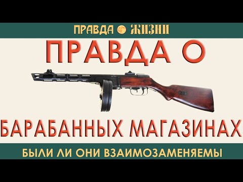 Видео: Правда о барабанных магазинах: были ли они взаимозаменяемы