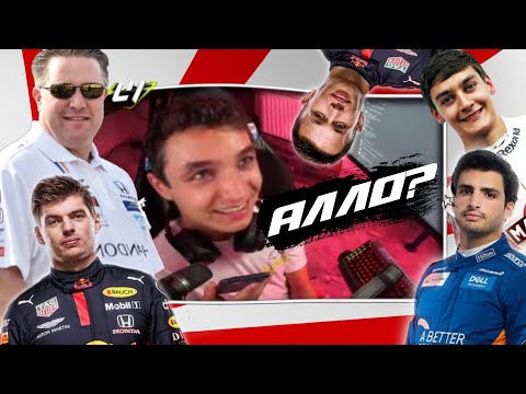 Видео: СМЕШНЫЕ МОМЕНТЫ ФОРМУЛЫ 1 — ЛАНДО НОРРИС ЗВОНИТ ГОНЩИКАМ / FORMULA 1 2020 / ФОРМУЛА 1 2020 / F1 / Ф1