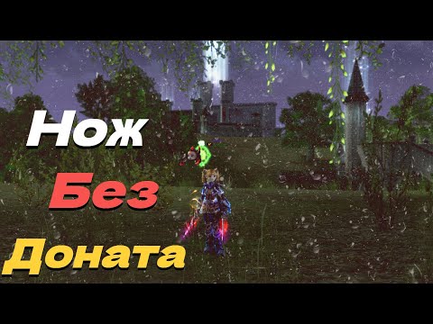 Видео: Пробуем Ножа без ДОНАТА на Фарисе! ● Lineage 2 main. Orc Village ●