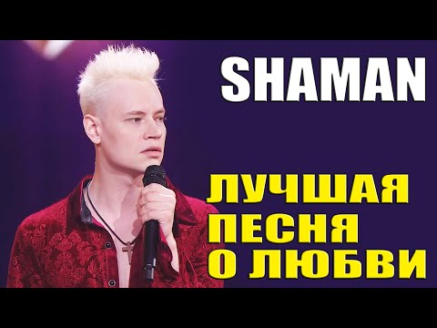 Видео: SHAMAN - ИНФОРМАЦИЯ О ВСТРЕЧЕ С ВАМИ, СЛУШАЕМ И РЕАГИРУЕМ.