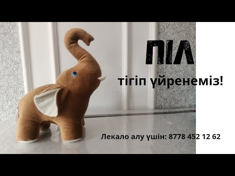 Видео: Піл тігіп үйренеміз! Жұмсақ ойыншық. Лекало алу үшін 87784521262