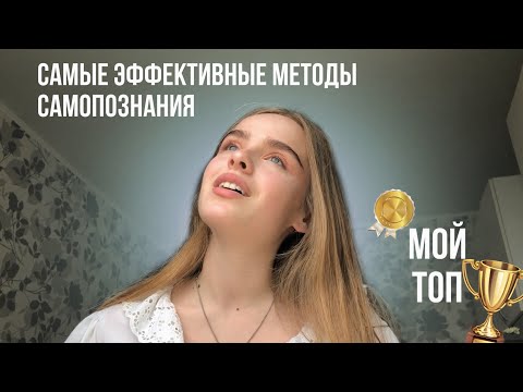 Видео: Кто ты на самом деле? Как погружаться в себя и находить ответы на вопросы?