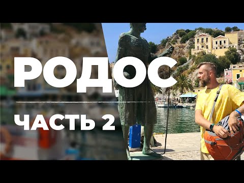 Видео: ГРЕЦИЯ. ЧАСТЬ 2. ГОРОД РОДОС. ОСТРОВ СИМИ. КРУИЗ.