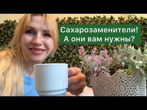 Видео: Полезны ли сахоразаменители?  Сахарозаменитель Что важно знать 