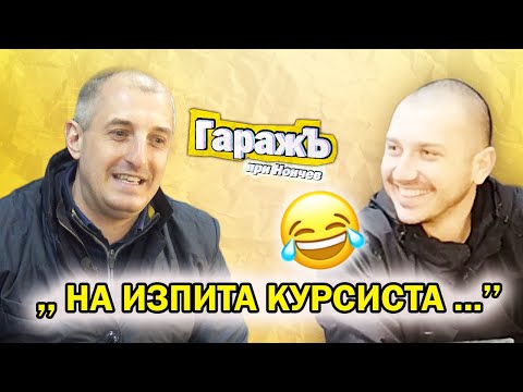 Видео: СМЕШНИ ИСТОРИИ ОТ УЧЕБНИЯ АВТОМОБИЛ -Авто Инструктор- Епизод 53