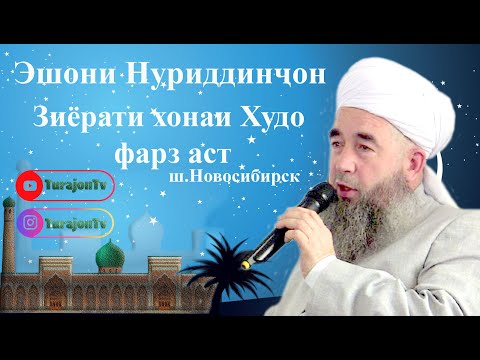 Видео: Эшони Нуриддинҷон; Зиёрати хонаи Худо фарз аст