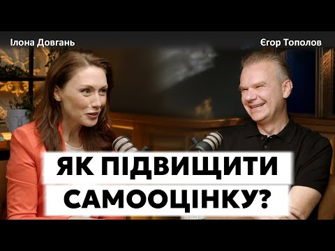 Видео: ЯК ПІДВИЩИТИ САМООЦІНКУ? | ЧИ ВПЛИВАЄ САМООЦІНКА НА ЯКІСТЬ ЖИТТЯ? | Ілона Довгань та Єгор Тополов