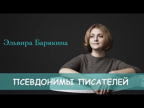 Видео: Псевдонимы писателей. Справочник писателя