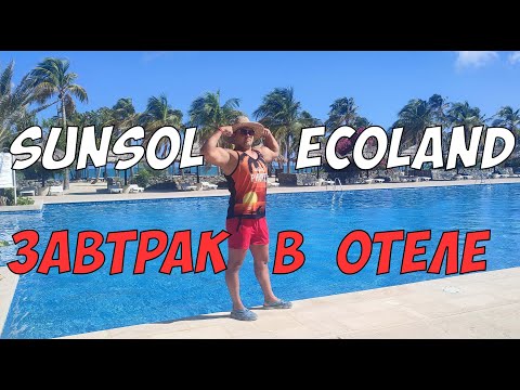 Видео: SunSol EcoLand - карибский завтрак в отеле на острове Маргарита