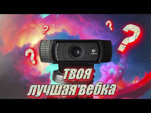 Видео: Твоя лучшая веб-камера | ТОП 4 лучших веб-камер | Как выбрать и настроить веб-камеру?