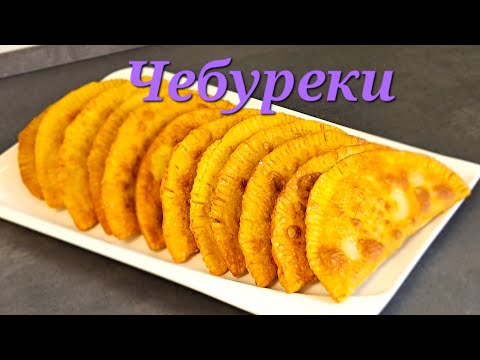 Видео: ЧЕБУРЕКИ очень сочные и вкусные. Tschebureki - Teigtaschen mit Hackfleischfüllung. 😋