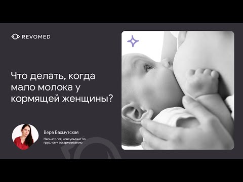 Видео: Что делать когда мало молока у кормящей женщины? | Вебинар | Revomed.ru