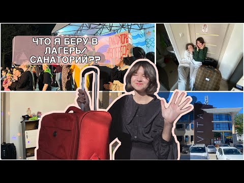 Видео: Что я беру с собой в лагерь?СБОРЫ💼