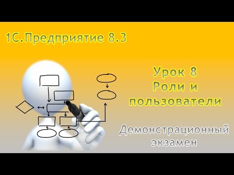 Видео: Разработка на платформе 1С.Предприятие 8. Урок 8. Роли и пользователи