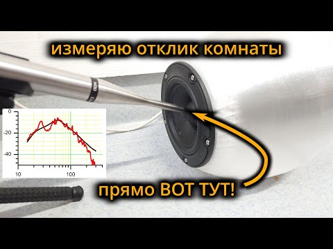 Видео: коррекция комнаты по измерению в ближнем поле?