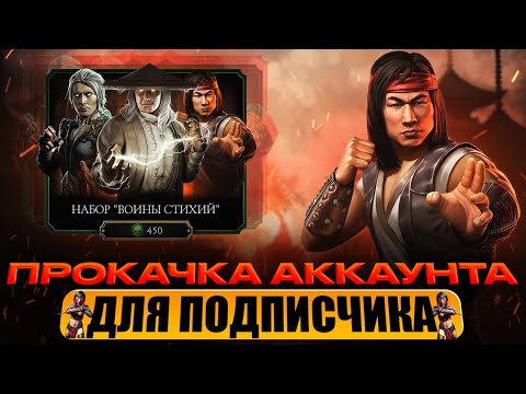 Видео: ПРОКАЧКА АККАУНТА ПОДПИСЧИКУ #83 | ВЫБИЛИ МНОГО АЛМАЗОК И НОВОГО КАБАЛА | В MORTAL KOMBAT MOBILE