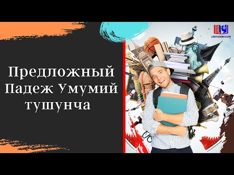 Видео: Рус тили!Предложный Падеж.
