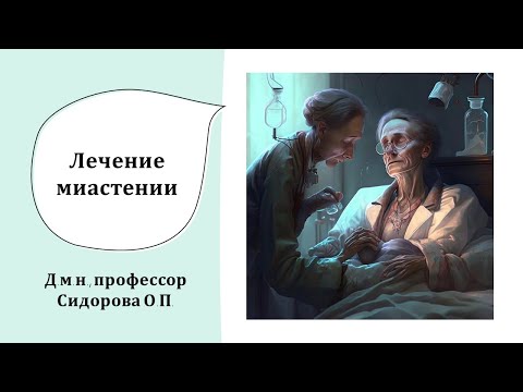 Видео: Лечение миастении