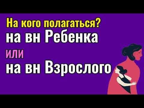 Видео: На кого полагаться  - на внутреннего Ребенка или внутреннего Взрослого?