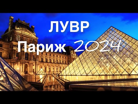 Видео: Легендарный ЛУВР 2024 | Советы |