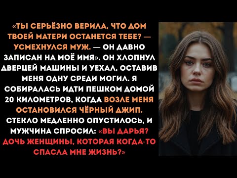 Видео: Муж на похоронах матери заявил: «Дом теперь мой!» Но вдруг появился человек, чью жизнь она спасла