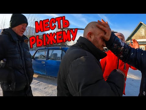 Видео: МЕСТЬ РЫЖЕМУ / ФОРМАТ 2К / 365 серия (18+)
