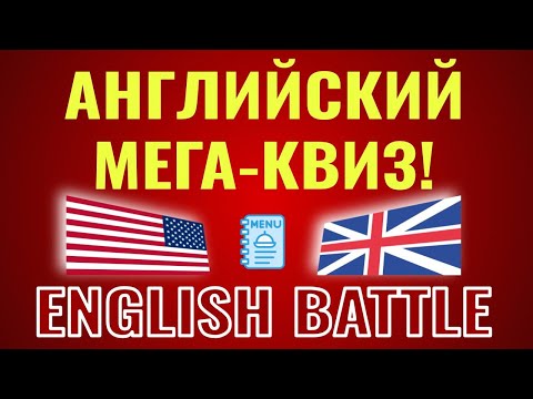 Видео: АНГЛИЙСКИЙ БОЙ  ВЫЖИВИ В РЕСТОРАНЕ! 🍽🔥