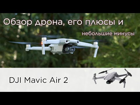 Видео: Обзор Mavic Air 2 с плюсами и минусами на русском языке