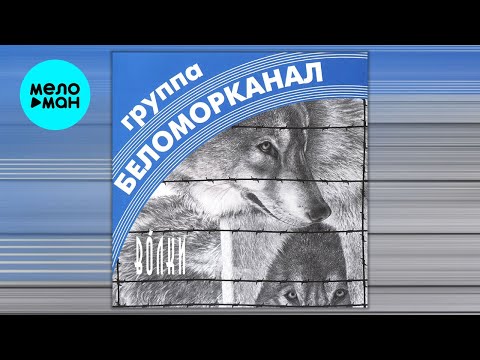 Видео: Беломорканал - Волки (Альбом 1998)