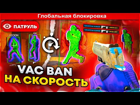 Видео: VAC BAN НА СКОРОСТЬ - ПРОВЕРКА АНТИ ЧИТА В КС 2