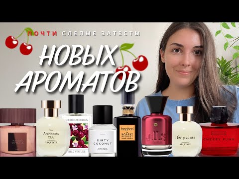 Видео: Классные новинки на парфюмерной полке 🍒☕🌹 + одна вонючка