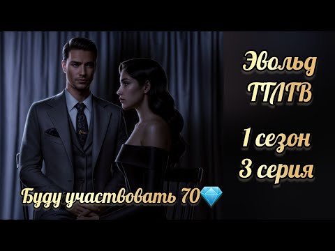Видео: Сцена с Эвольдом. Буду участвовать 70💎. Там, где любовь горит вечно 1 сезон 3 серия. КР 