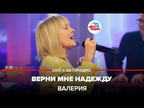 Видео: Валерия - Верни Мне Надежду (LIVE @ Авторадио)