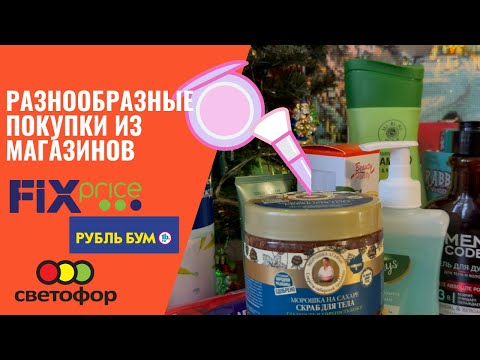 Видео: Разнообразные покупки из FIX PRICE, РУБЛЬ БУМ и СВЕТОФОР / Бюджетные покупки