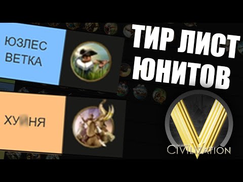 Видео: ТИР ЛИСТ ЮНИТОВ В ЦИВЕ 5 | Civilization V