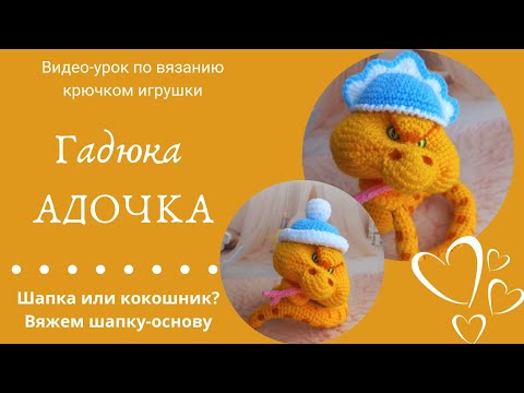 Видео: Шапка или кокошник для гадюки Адочки. Вяжем шапку-основу.