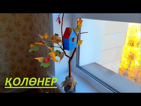 Видео: "КЕРЕМЕТ ҮЙШІК" 🏠🍂🍁 КУЗГЕ ПОДЕЛКА!!!