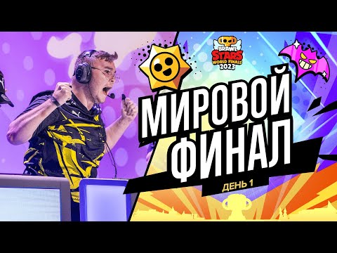 Видео: Гранд Финал Brawl Stars 2023 - День 1